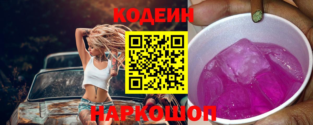 Codein напиток Lean (лин) Видное