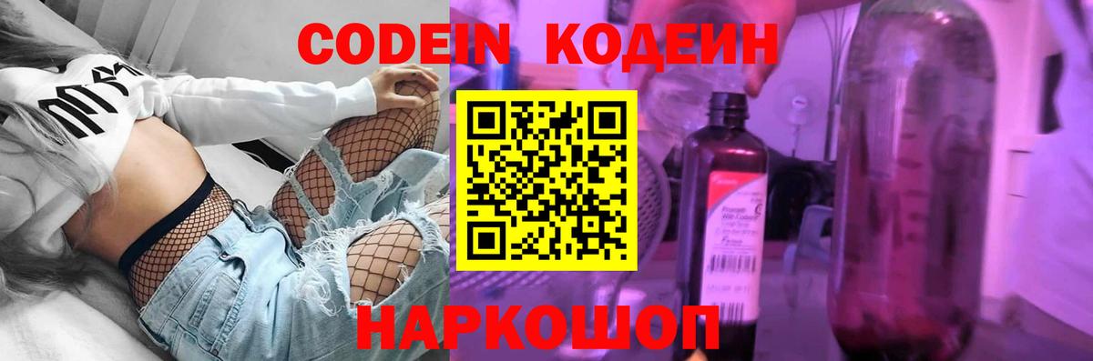 Кодеин напиток Lean (лин)  Codein Purple Drank  Вход с VPN  Видное 
